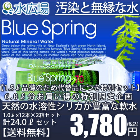 【送料無料】【特別セット】ブルースプリング70（Blue Spring） 1000mlx12本×2箱計24.0リットルの特別セット軟水 ミネラルウォーター ケイ素 ニュージーランド水 送料無料 正規輸入品