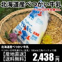 【北海道産】【産地直送】【送料無料】べつかいの牛乳屋さん(生乳) 180ml三角パック牛乳x15個 【RCP】【マラソン201311_送料無料】