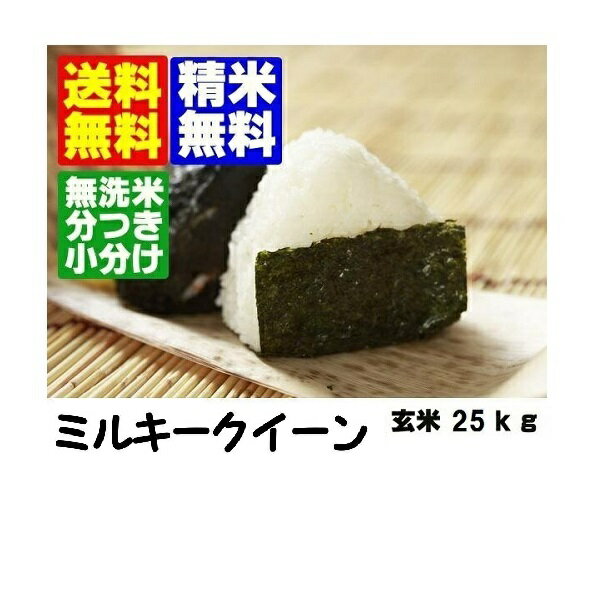 　令和5年産　山形県産<strong>ミルキークイーン</strong><strong>玄米</strong>25kg【30kg商品からかわりました】【北海道〜近畿地方のみ送料無料】【中国・四国・九州・沖縄地方は追加運賃】【胚芽米（分づき米）・無洗米対応】