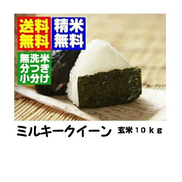 23年産【無洗米】分づき対応【送料無料】 山形県産ミルキークイーン玄米10kg23年産【無洗米】分づき対応【送料無料】 山形県産ミルキークイーン玄米10kgミルキークイーンは冷めても硬くならずおにぎりなどに最適のお米です。