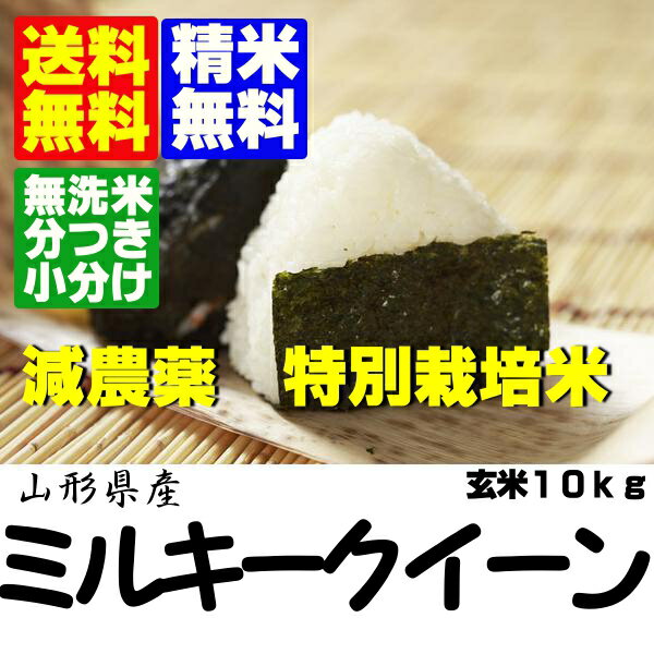 23年産特別栽培ミルキークイーン玄米10kg【送料無料】【分づき米】【無洗米】対応23年産特別栽培米ミルキークイーン玄米10kg【送料無料】【無洗米・分搗き】