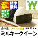 23年産 ワーコム栽培会津ミルキークイーン玄米30kg【送料無料】【分づき米】【無洗米】対応