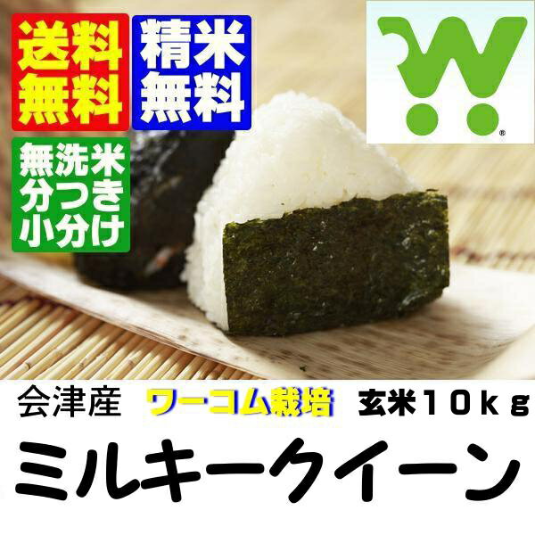 23年産 ワーコム栽培会津ミルキークイーン玄米10kg　【送料無料】【分づき米】【無洗米】対応23年産ワーコム栽培米ミルキークイーン玄米10kg【送料無料】【無洗米・分搗き】