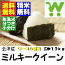 22年産 ワーコム栽培会津ミルキークィーン玄米10kg送料無料 無洗米・分搗き対応ワーコム栽培会津産ミルキークィーンです。