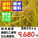 精米・送料無料23年産　山形の検査一等のお米 玄米30kgあきたこまち　ひとめぼれ　はえぬき　新米早期予約特別価格先行予約特別価格中です。玄米か精米でのお届けとなりますはえぬき・あきたこまち・ひとめぼれからお選びください