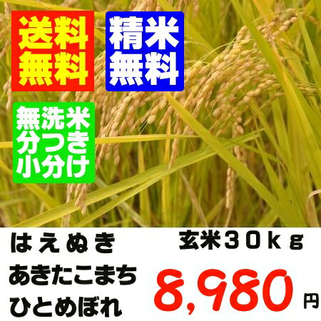 精米・送料無料24年産　山形の検査一等のお米 玄米30kgはえぬきひとめぼれあきたこまち仕入価格が下がったため7月1日より価格変更になります。9980円→8980円