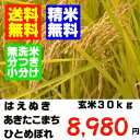 精米・送料無料新米　23年産　山形の検査一等のお米 玄米30kgあきたこまち　ひとめぼれ　はえぬき　新米予約玄米か精米でのお届けとなりますはえぬき・あきたこまち・ひとめぼれからお選びください