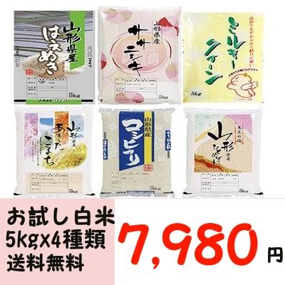 選べる★23年度産　おためしセット　5kg×4袋　白米で合わせて20kgお届け 【送料無料】23年産米のお試しセットですいろいろお試しください。