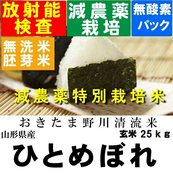 28年産 特別栽培米山形県産ひとめぼれ玄米30kg【米 30kg 送料無料】【精米方法自由:分づき米(胚芽米)・無洗米・白米・玄米】 ランキングお取り寄せ