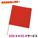 【送料無料】赤旗+棒セット200本セット+55本サービスミズケイ