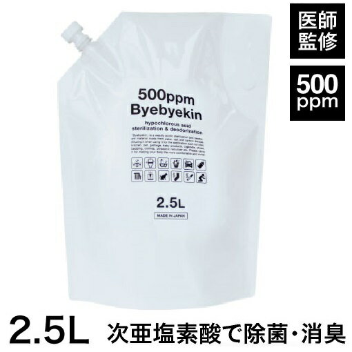 次亜塩素酸バイバイ菌 高濃度500ppm 2.5L除菌消臭に 次亜塩素酸水 季節性ウイルスの時期にカビ・細菌・空間除菌・皮膚刺激性試験急性経口毒性試験もテスト済み・拭取り除菌スプレー10倍希釈で微酸性次亜塩素酸水に