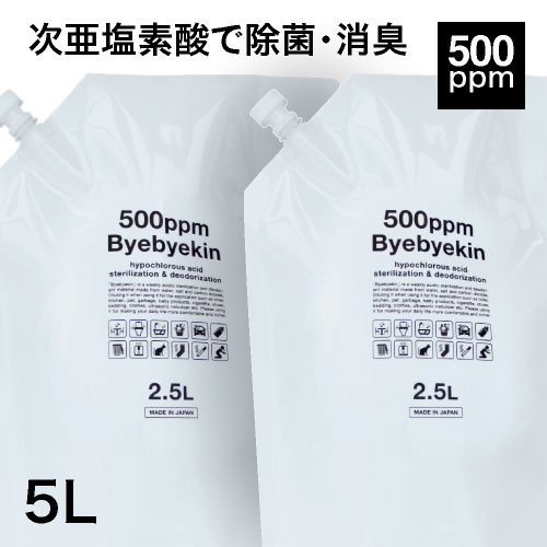 特許製法 バイバイ菌 次亜塩素酸水 同等除菌消臭水高濃度次亜塩素酸 500ppm 2.5L×2袋 遮光タイプ 除菌スプレー噴霧器 加湿器で空間除菌も（ウイルス・カビ・細菌・花粉・拭取除菌）皮膚刺激性・経口毒性試験クリア済み 季節性ウイルス対策に