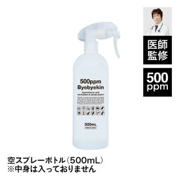 スプレーボトル スプレーヘッド付 空ボトル 内容量 500mlサイズ 遮光タイプ バイバイ菌用<strong>詰め替え用スプレーボトル</strong> 除菌消臭用途に 次亜塩素酸水対応 アルコール対応（低濃度）次亜塩素酸水 スプレー 等に