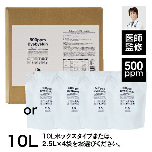 【医師監修】次亜塩素酸 バイバイ菌 お得な高濃度500ppm 10L 次亜塩素酸水除菌消臭に 超音波噴霧器で99.9％の空間除菌（除菌スプレー ウイルス・細菌・カビ・花粉の季節に）季節性ウイルス対策に 皮膚刺激性試験 経口毒性試験済