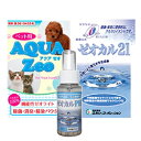 ペット用アクアゼオ+ゼオカル21+ゼオカルPH PRO(70ml) セット