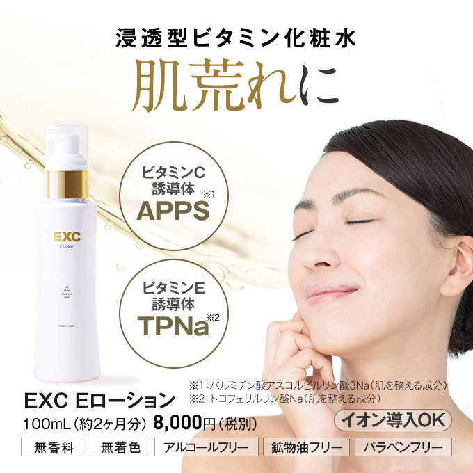 《APPSプラスE高配合》EXC Eローション【apps 化粧水】【ビタミンc誘導体 apps】【オススメ】