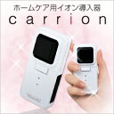 キャリーオン carrion [ イオン導入器 キャリーオン...
