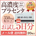 【メール便】【国産・純度100%・高濃度】 プラセンタ サプリ MDポーサイン100 【お試し5日分】【サプリメント/placenta/美容サプリメント/プラセンタサプリ/馬プラセンタ/健康/食品/カプセル/プラセンタサプリメント】【pon-50】
