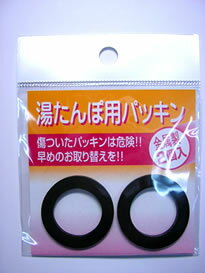 湯たんぽ替えパッキン・送料無料（メール便）