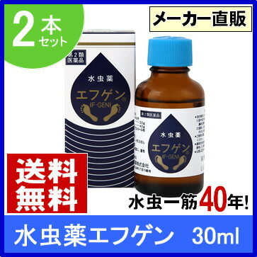 【送料無料】水虫薬 エフゲン 30ml 2本セット【第2類医薬品】 水虫 治療 薬 女性 …...:mizumushi:10000073