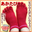 【送料140円対応】【足 冷え 靴下】 あかたび 5本指靴下 オールシーズン用 【足指/冷え予防/冷え対策/男女兼用/健康】【冷えとり靴下/ひえとり くつした/冷え取り靴下/ヒエトリ クツシタ/冷えとり 靴下】【銅イオン繊維/防臭/静電気防止/赤い靴下】