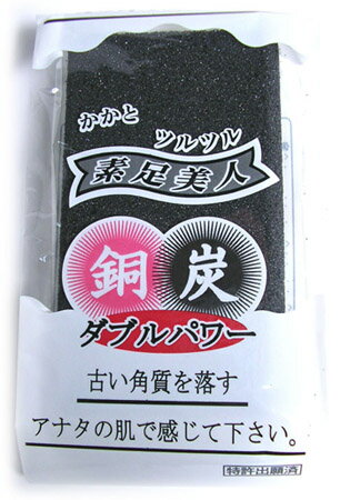 備長炭・銅入り軽石「素足美人」足の角質を取り除きます送料無料（メール便）ガサガサな足のかかとの角質がこの軽石でツルツルに