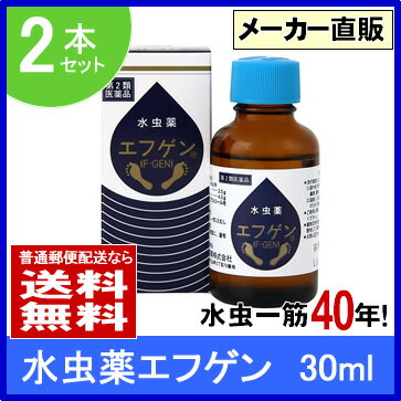 水虫薬 水虫 市販薬 爪水虫 治療 薬 いんきんたむし 白癬菌 いんきん インキン 医薬品 女性 角質ケア 足指 足  水虫薬エフゲン　30ml　2本セット水虫一筋40年の大源製薬。本気で水虫を治したい方の水虫薬 