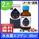 水虫薬エフゲン　30ml　2本セット　第2類医薬品水虫 市販薬 爪水虫 治療 薬 いんきん 白癬菌 いんきんたむし インキン 医薬品 女性 角質ケア 足指 足水虫一筋40年の大源製薬。本気で水虫を治したい方の水虫薬