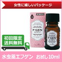 【第2類医薬品】【初回限定 送料無料】水虫薬 エフゲン 女性...