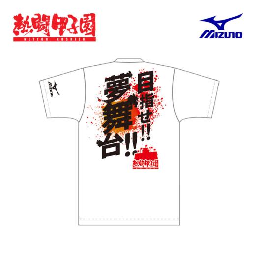 [ミズノ]熱闘甲子園Tシャツ【目指せ！！夢舞台！！】