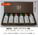 無添加 おだしカクテルD(6種)(国産 天然 高級だし みずのと こだわり 健康