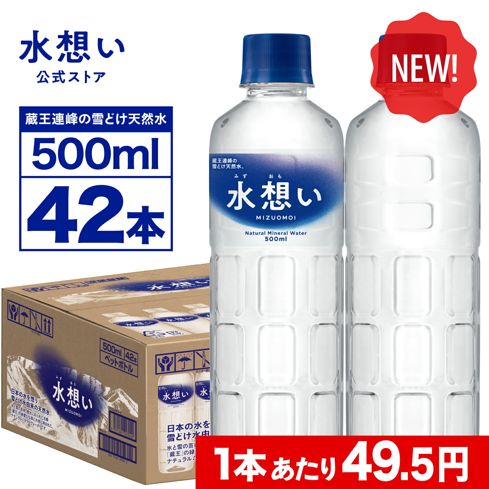 【1本49.5円！最短翌日お届け】国産 <strong>天然水</strong> 500ml 42本 水 送料無料 ナチュラルミネラルウォーター 水想い ラベルレス 名峰 蔵王 軟水 宮城県 日本製 ローリングストック 備蓄