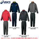 ASICS(アシックス)MTウォーマー 上下セット(XAW315/XAW415)(トレーニング/ランニング/中綿/ジャケット/パンツ/保温/防風/はっ水/男性用/メンズ)