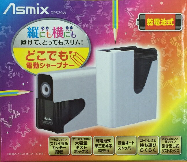 アスカ　Asmix乾電池式電動シャープナーDPS30W　乾電池式電動鉛筆削り器どこでも電動シャープナー縦にも横にも置けてとってもスリム電池式鉛筆削り　本体カラー　白 DPS30DPS30B DPS30BK DPS30Pあす楽対応