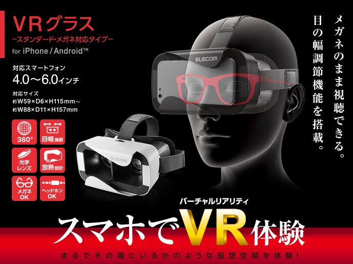 【あす楽対応】エレコムスマホ用VRグラス　P-VRGR01BK　ブラックVRゴーグル　スタンダード・メガネ対応タイプスマホでバーチャルリアリティ体験