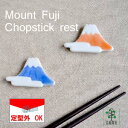富士山 はし置き 有田焼 はしおき 和食器 おみやげ 赤富士 Chopstick rest スプーンレスト おしゃれ かわいい