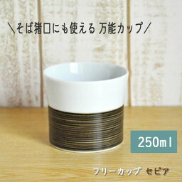 白山陶器 麻の糸 フリーカップ セピア そば猪口 波佐見焼 蕎麦ちょこ コーヒーカップ 湯のみ コップ 茶器 <strong>セット</strong> お茶 ワイン 来客用 おもてなし 洋食器 モダン ネイビー 食洗機対応 レンジOK 和食器 北欧 おしゃれ かわいい シンプル 日本製 引出物 プレゼント ギフト