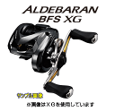 【シマノ】2016 アルデバラン BFS(ノーマルギア) 【メーカー希望小売価格の35%OFF!!】