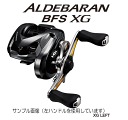 【3000円以上のお買い上げでポイント3倍 要:エントリー 期間:23日(月)9:59まで】【シマノ】2016 アルデバラン BFS XG【メーカー希望小売価格の35%OFF!!】