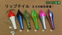 リップテイル