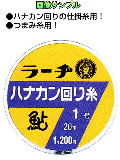 【2018 新製品続々入荷中!楽天最安値挑戦中!!】【鮎】【ラーヂ】ハナカン回り糸