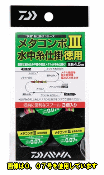 【2018 新製品続々入荷中!楽天最安値挑戦中!!】【鮎】【ダイワ】メタコンポIII 水中糸仕掛け徳用【メーカー希望小売価格の30％OFF!!】