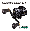 【シマノ】2016 グラップラーCT 150HG(右)/151HG(左)【メーカー希望小売価格の35%OFF!!】【送料無料:北海道・沖縄は500円頂戴いたします※ロッドとの同梱不可】