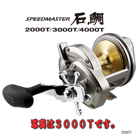 【シマノ】スピードマスター石鯛3000T【メーカー希望小売価格の35％OFF!!】