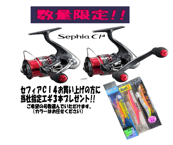 セフィアCI4［Sephia CI4］（シーアイ フォー）C3000S/C3000HGS【今なら当社指定エギ3本プレゼント!!】【レビューを書いていただいた方に更にもう一本プレゼント!!】【期間限定：送料無料!!】【メーカー希望小売価格の35％OFF!!】