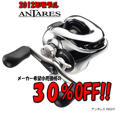 【シマノ】2012 アンタレス【メーカー希望小売価格の30％OFF!!】