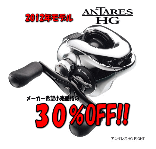 【シマノ】2012 アンタレス HG【メーカー希望小売価格の30％OFF!!】