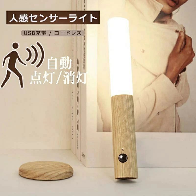 天然木 人感センサー 人感センサーライト ライト クローゼット LEDライト 玄関 照明 自動点灯 USB充電 マグネット 自動消灯
