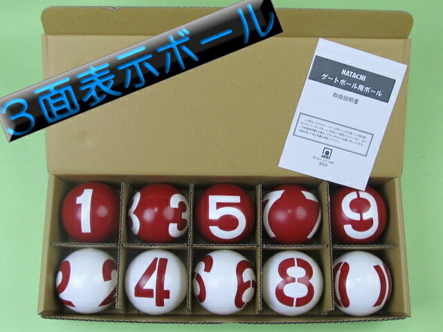 GH3010 ゲートボール 3面番号表示ボール1組 ゲートボール用品...:mizutanisyoukai:10000262