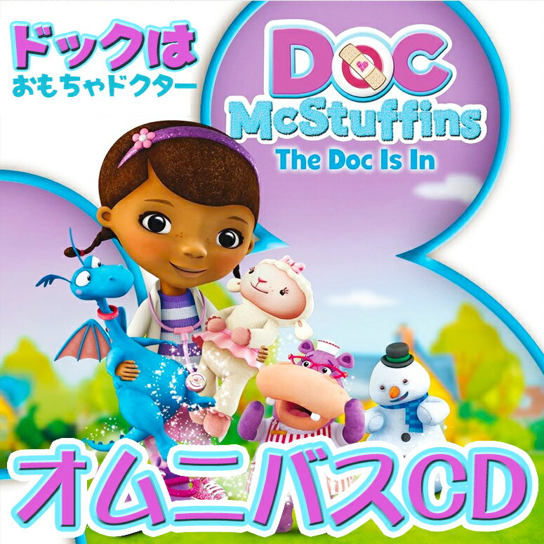 おもちゃドクター Disney ディズニー Doc Mcstuffins Doctor's ドックは...:mj-market:10004080